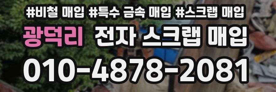 광덕리 전자 스크랩 매입