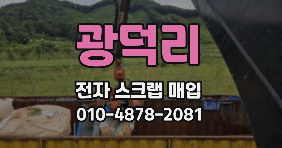 광덕리 전자 스크랩 매입