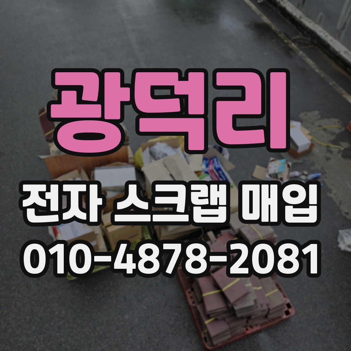 광덕리 전자 스크랩 매입