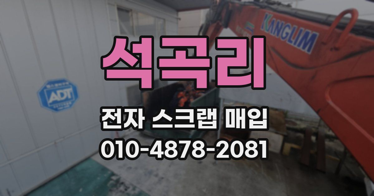 석곡리 전자 스크랩 매입