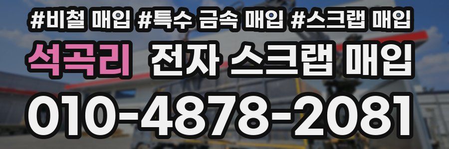 석곡리 전자 스크랩 매입