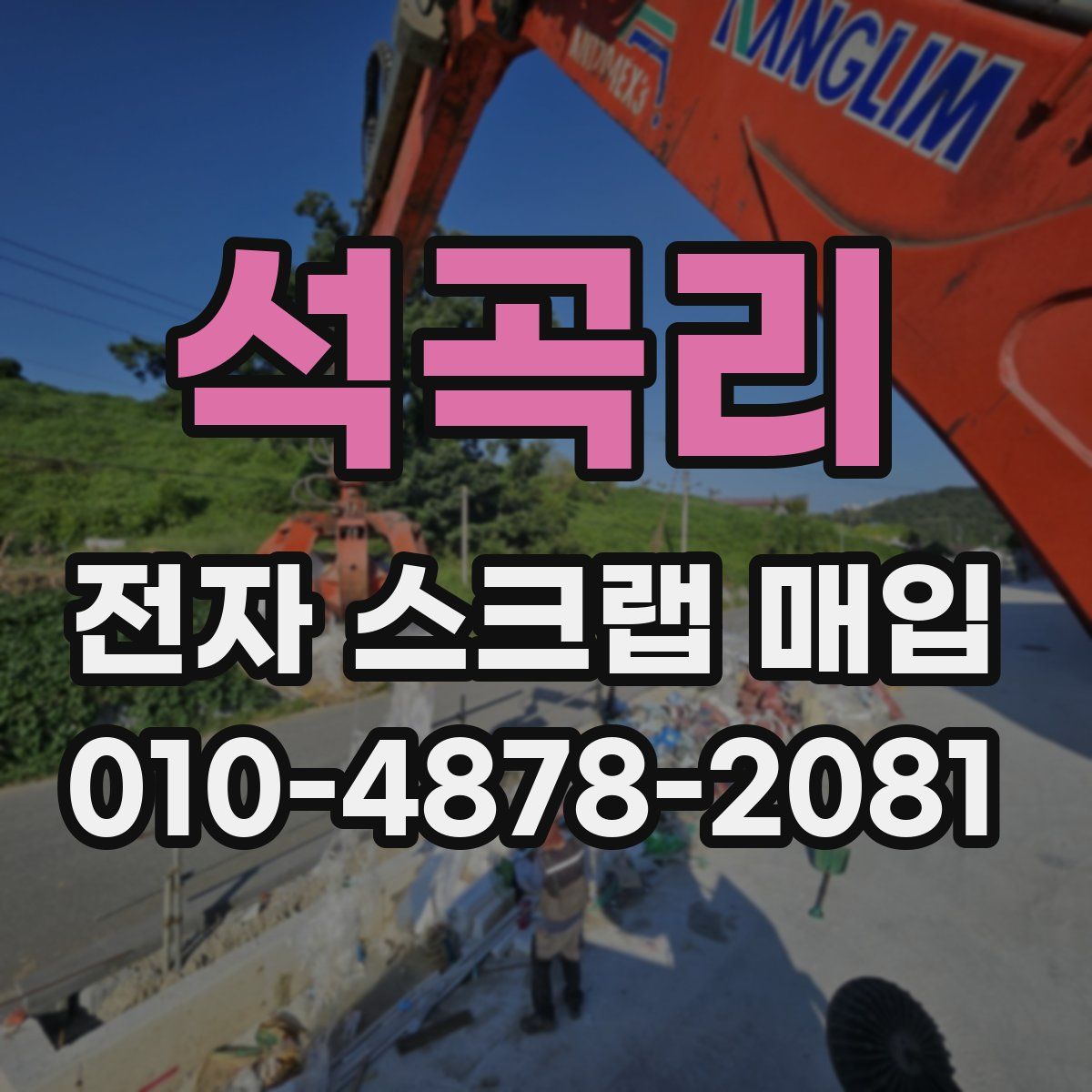 석곡리 전자 스크랩 매입