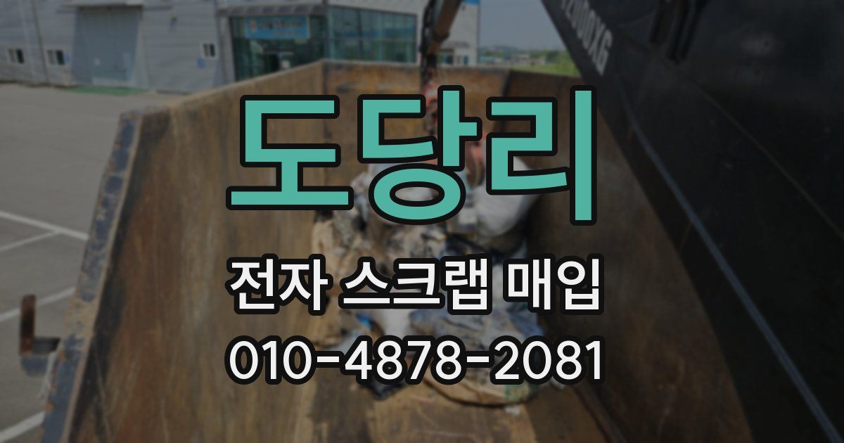 도당리 전자 스크랩 매입