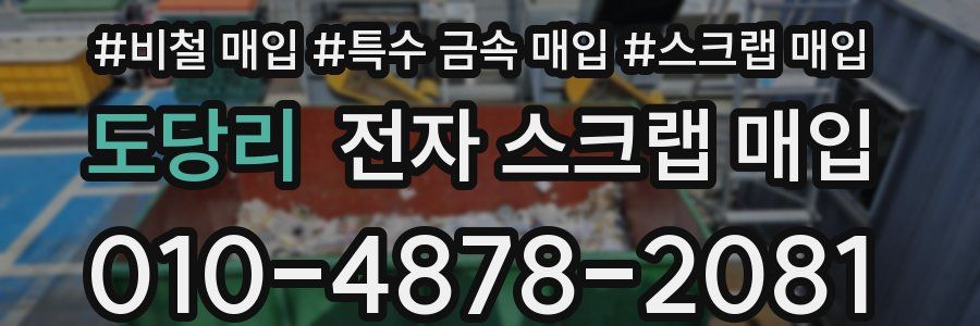 도당리 전자 스크랩 매입