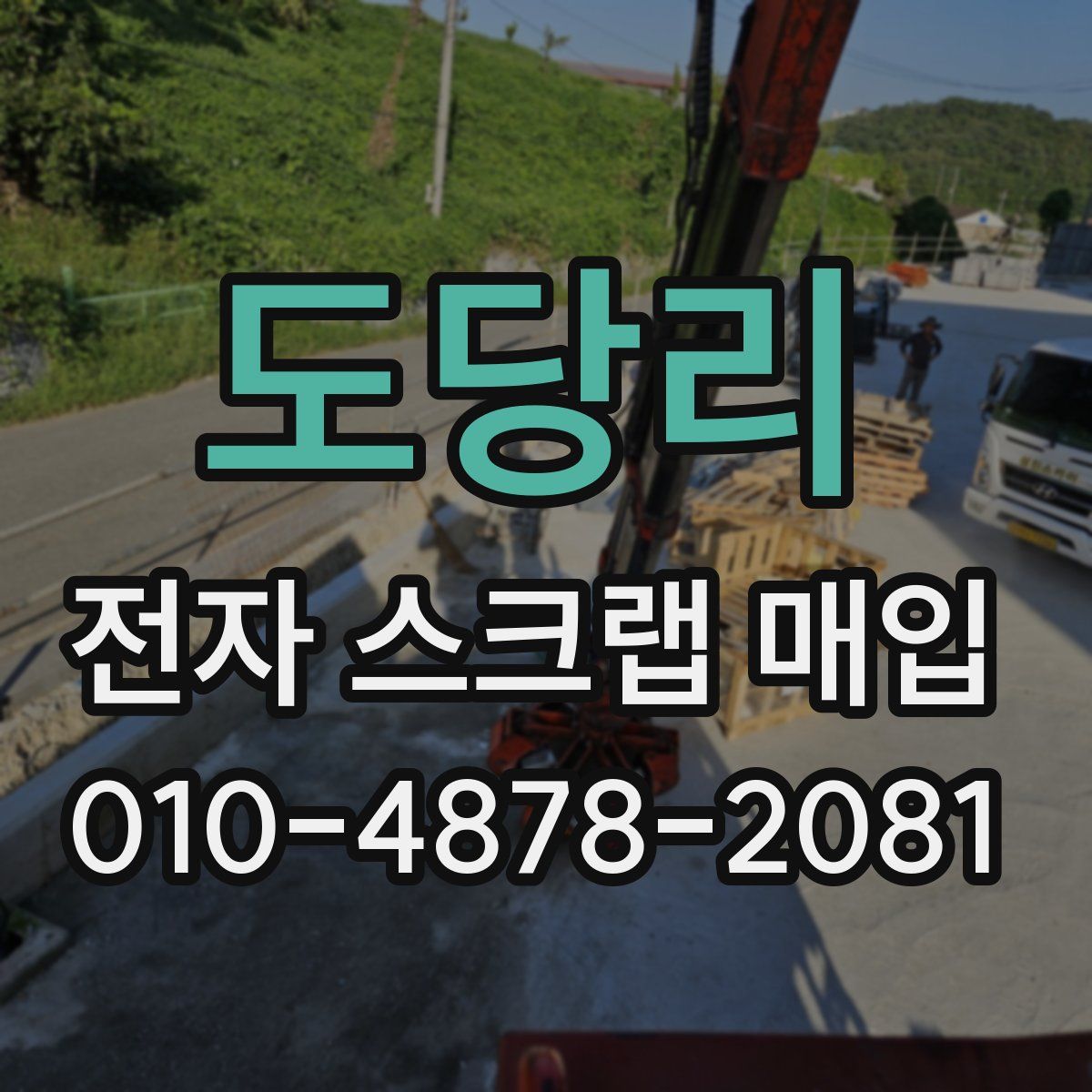 도당리 전자 스크랩 매입