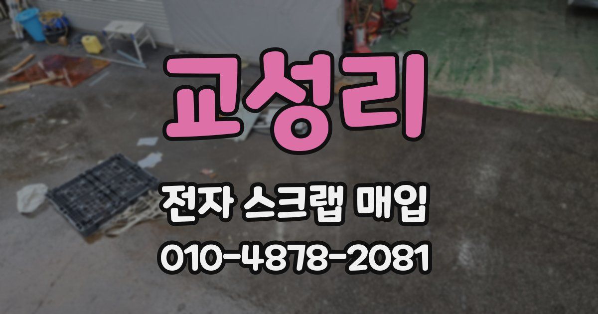 교성리 전자 스크랩 매입