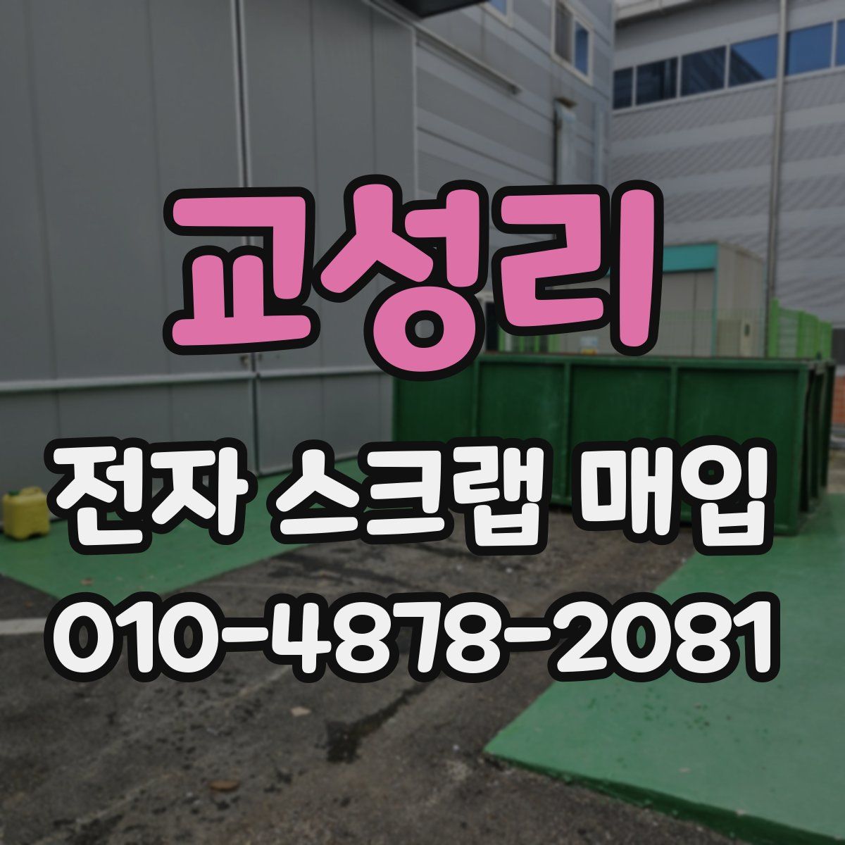 교성리 전자 스크랩 매입