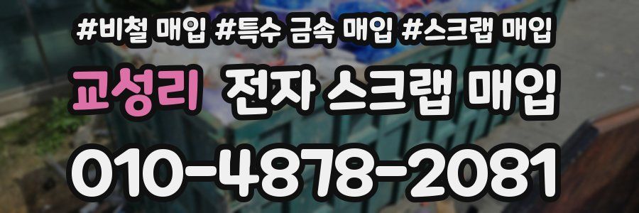 교성리 전자 스크랩 매입