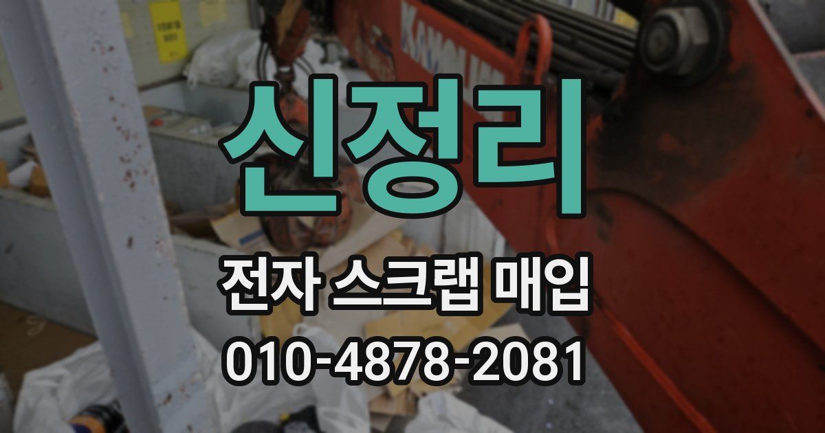 신정리 전자 스크랩 매입