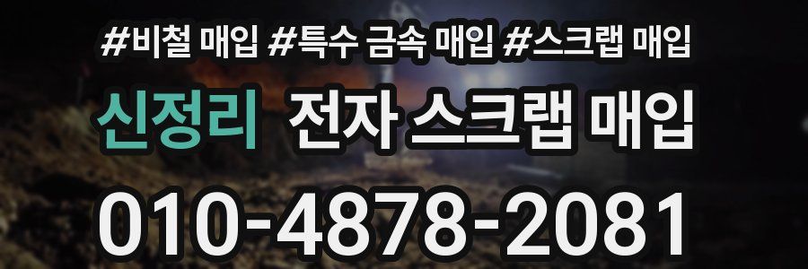 신정리 전자 스크랩 매입