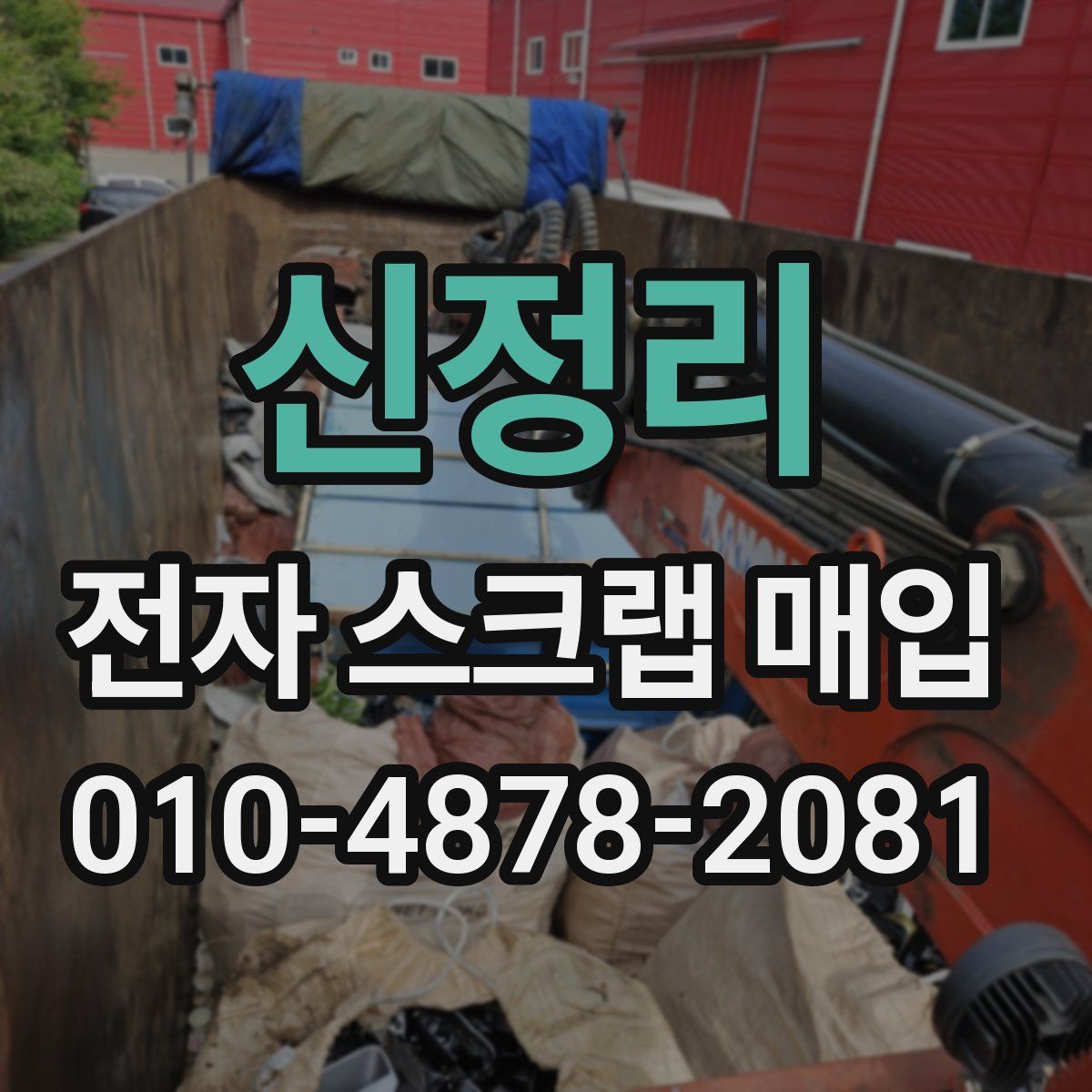 신정리 전자 스크랩 매입