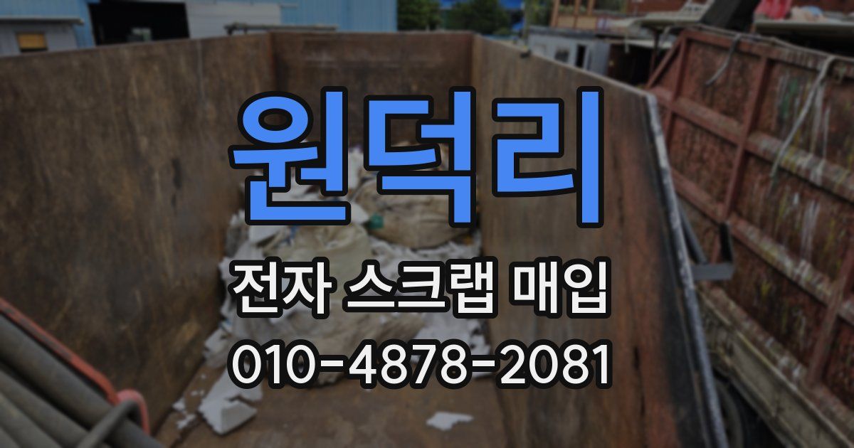 원덕리 전자 스크랩 매입