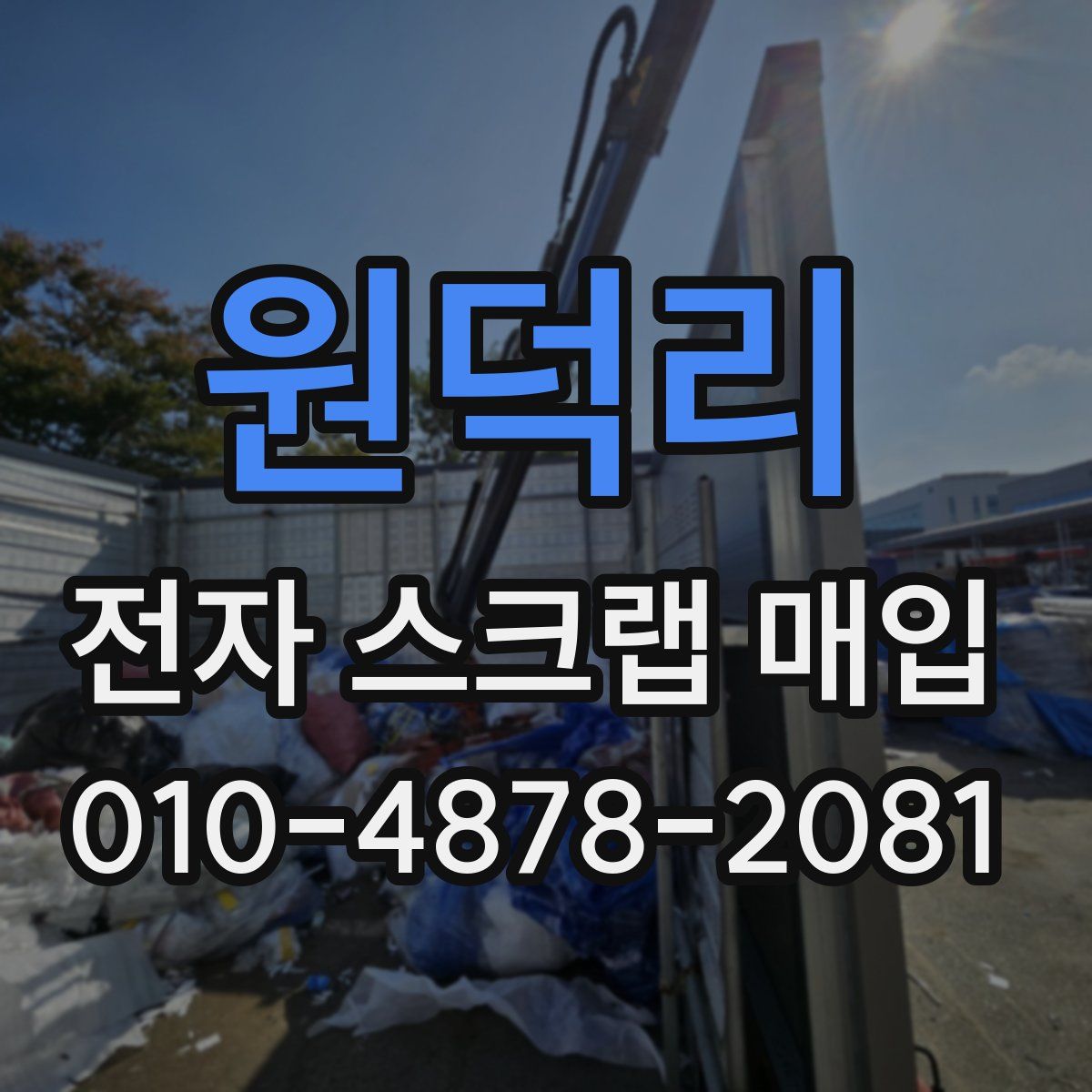 원덕리 전자 스크랩 매입