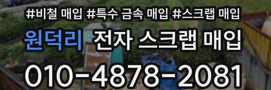 원덕리 전자 스크랩 매입