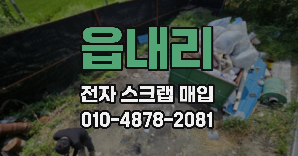 읍내리 전자 스크랩 매입