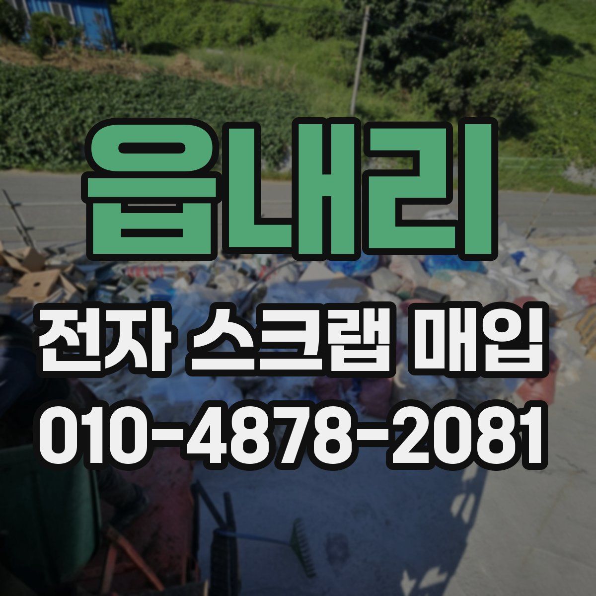 읍내리 전자 스크랩 매입