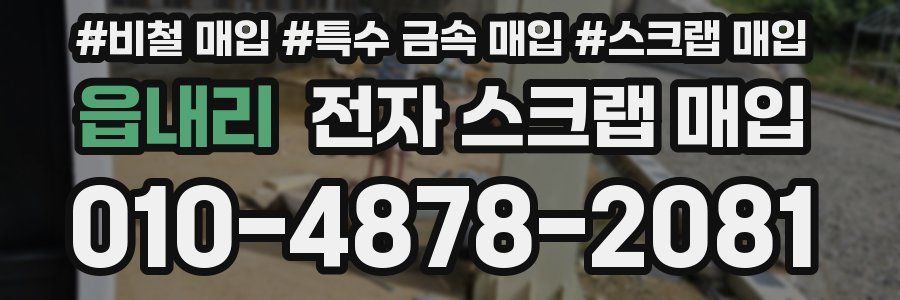 읍내리 전자 스크랩 매입