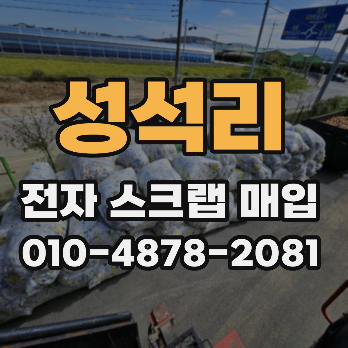 성석리 전자 스크랩 매입