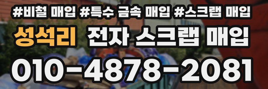 성석리 전자 스크랩 매입