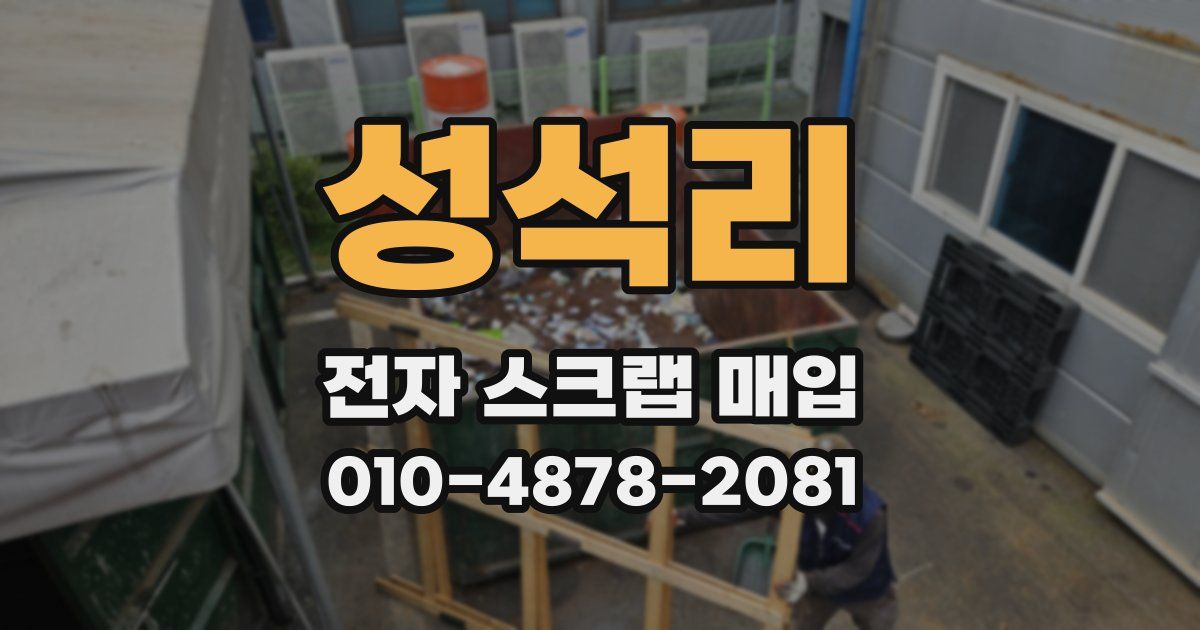 성석리 전자 스크랩 매입