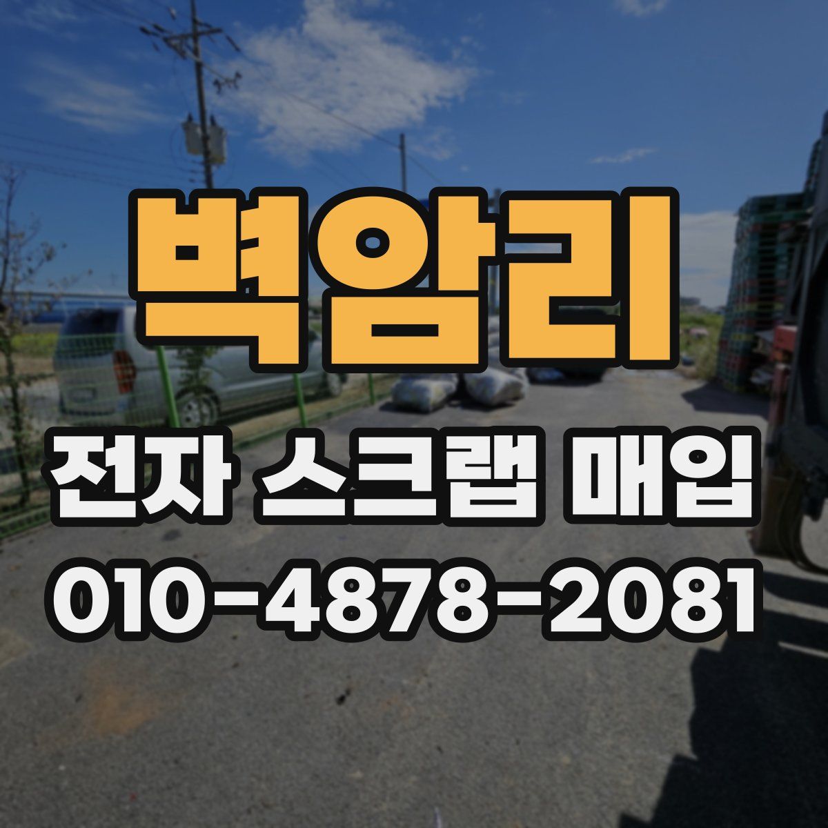 벽암리 전자 스크랩 매입