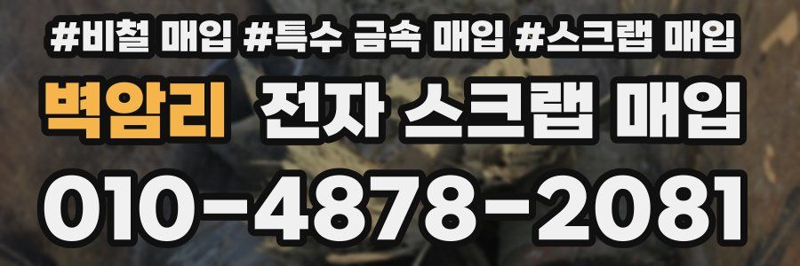 벽암리 전자 스크랩 매입