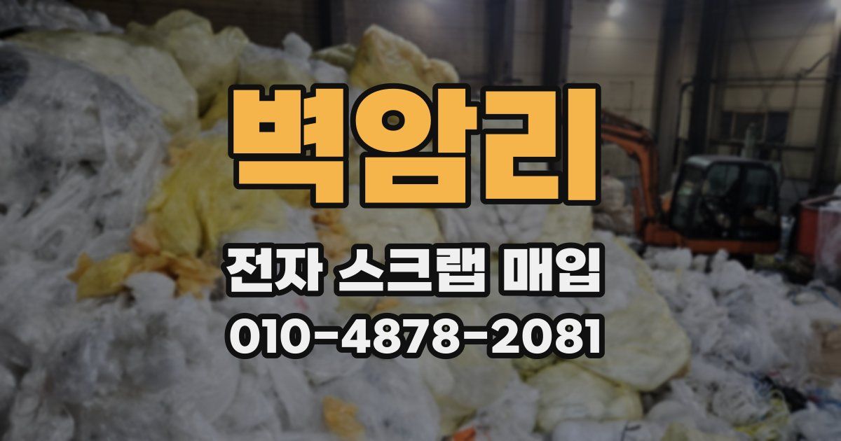 벽암리 전자 스크랩 매입