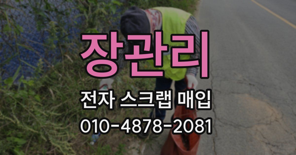 장관리 전자 스크랩 매입