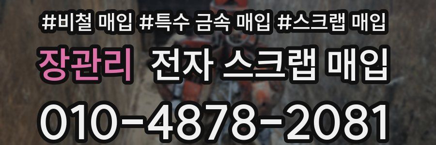 장관리 전자 스크랩 매입