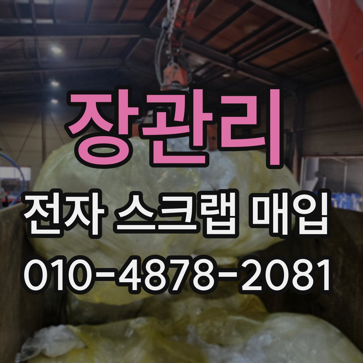 장관리 전자 스크랩 매입