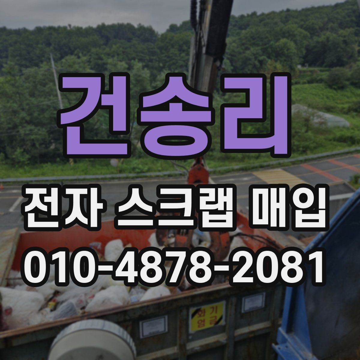 건송리 전자 스크랩 매입