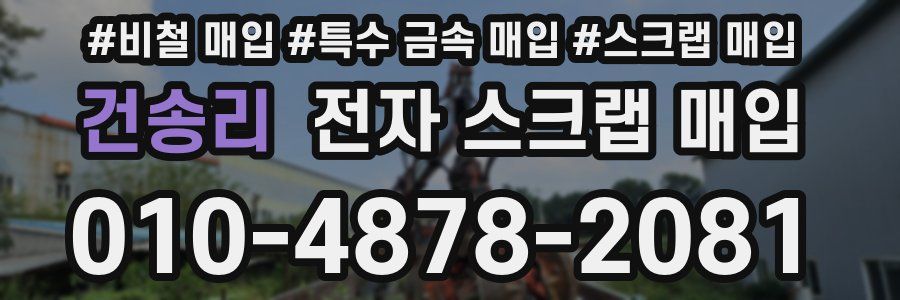 건송리 전자 스크랩 매입