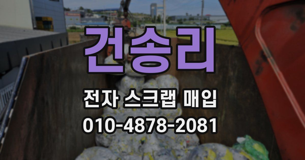 건송리 전자 스크랩 매입