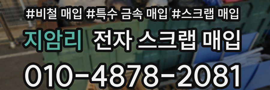 지암리 전자 스크랩 매입
