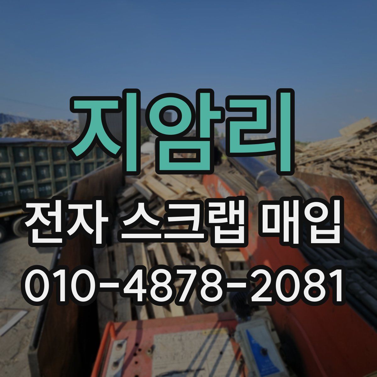 지암리 전자 스크랩 매입