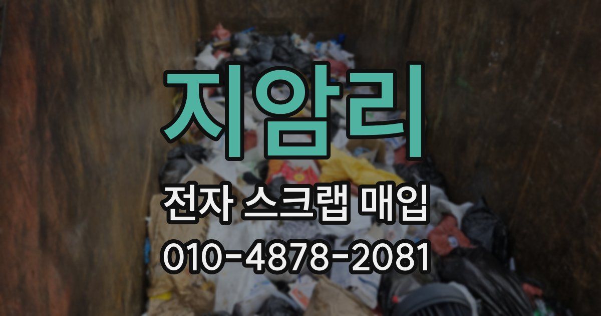 지암리 전자 스크랩 매입