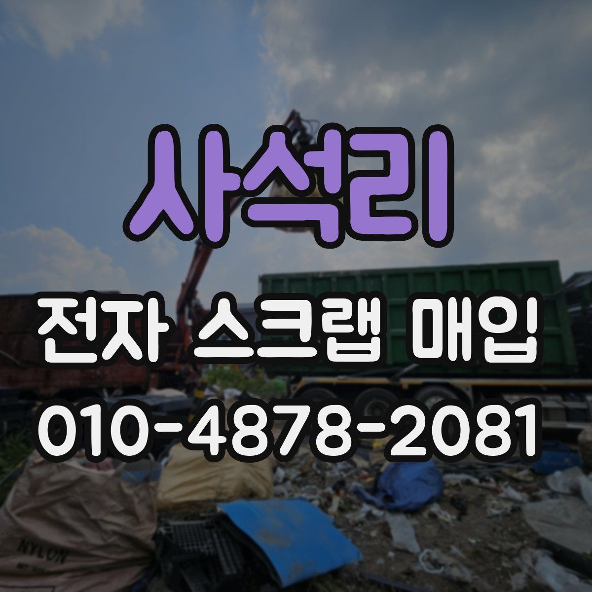 사석리 전자 스크랩 매입