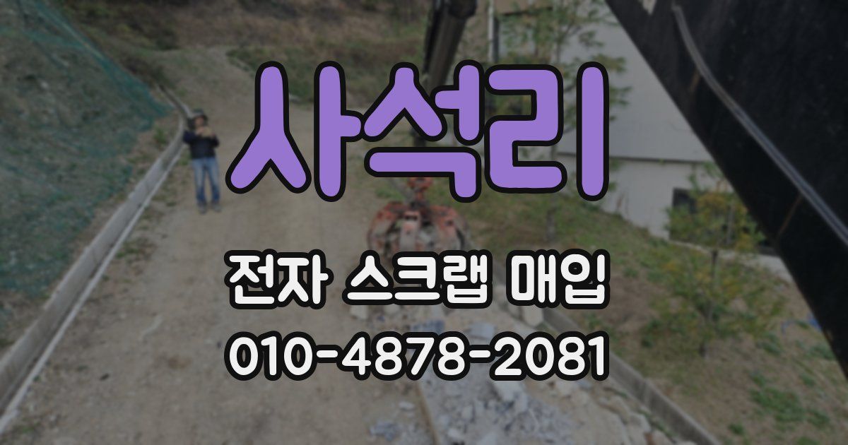 사석리 전자 스크랩 매입