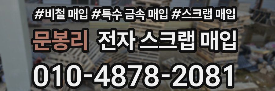문봉리 전자 스크랩 매입