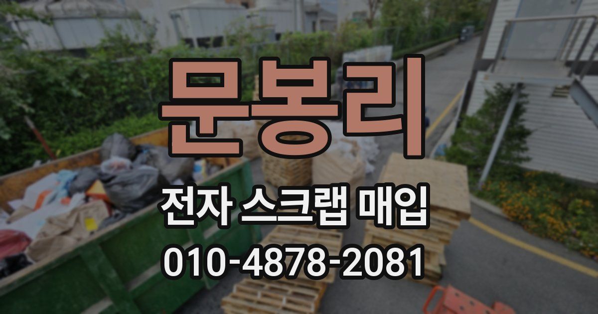 문봉리 전자 스크랩 매입