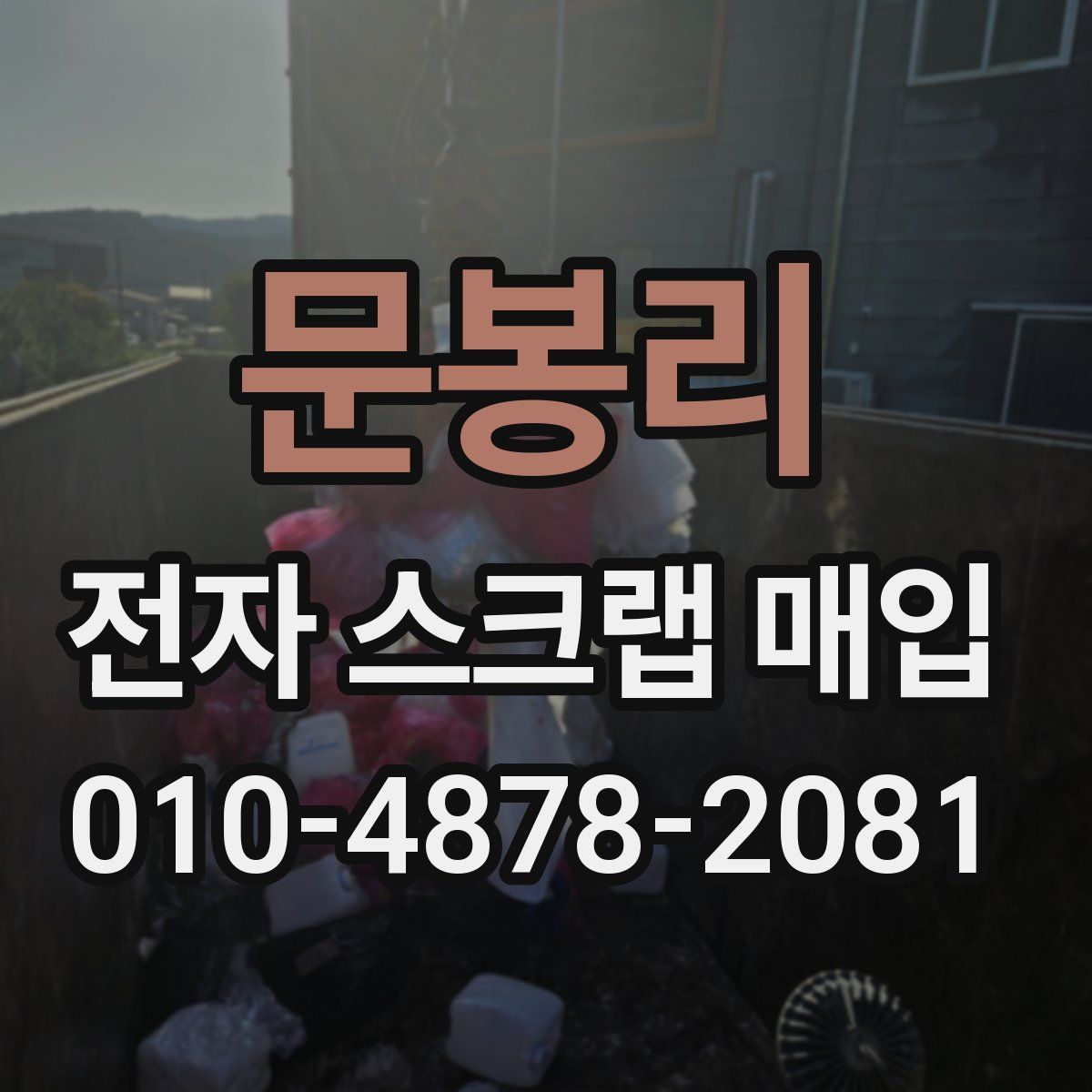 문봉리 전자 스크랩 매입