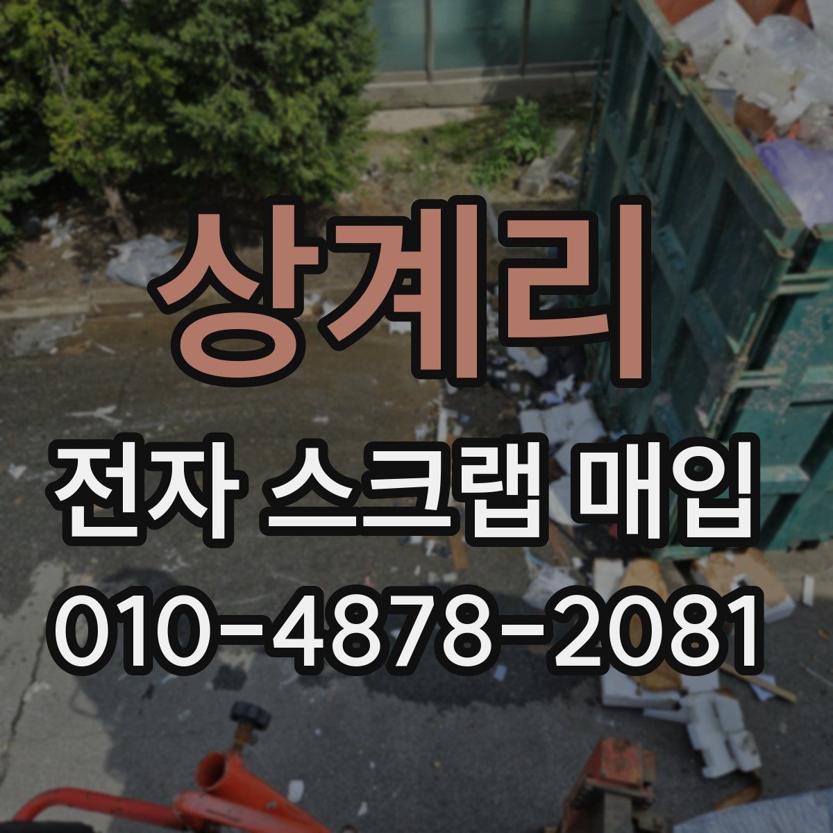 상계리 전자 스크랩 매입