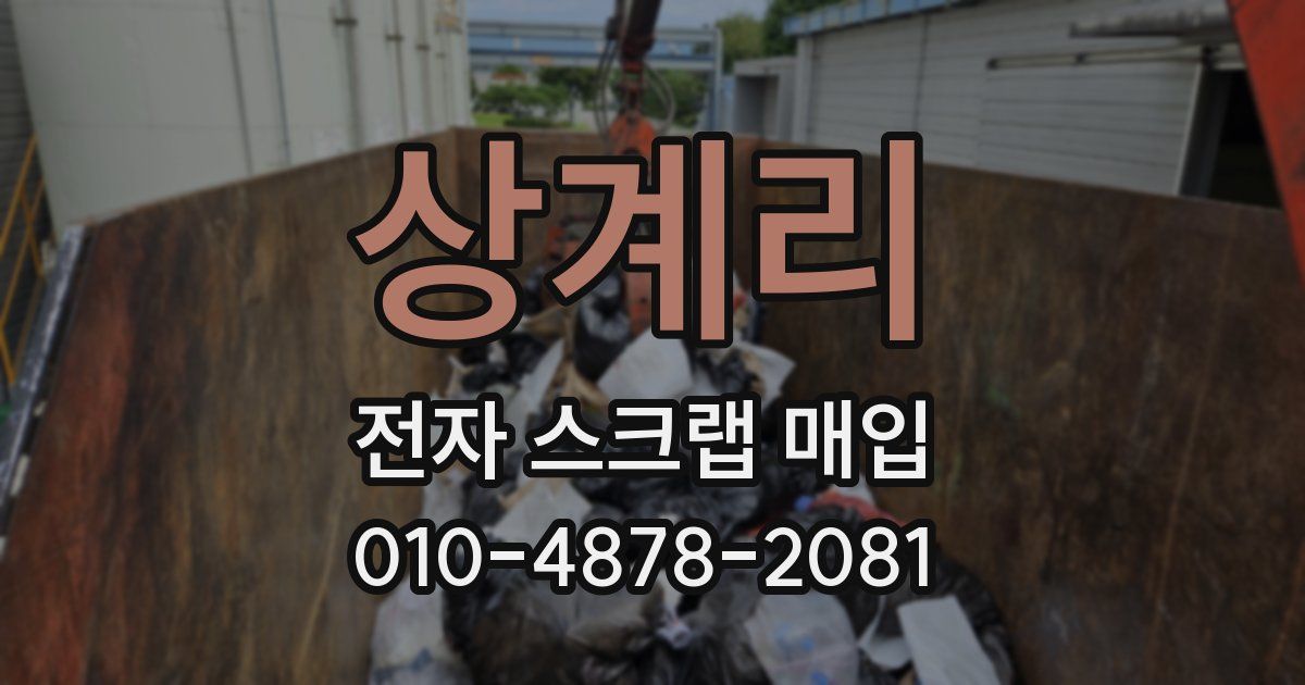 상계리 전자 스크랩 매입