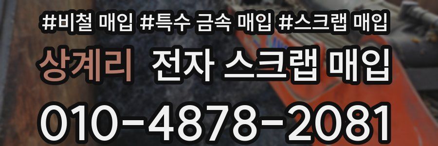 상계리 전자 스크랩 매입