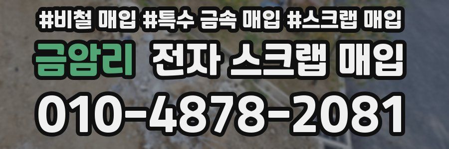 금암리 전자 스크랩 매입