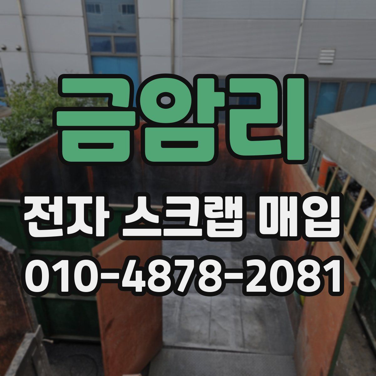 금암리 전자 스크랩 매입