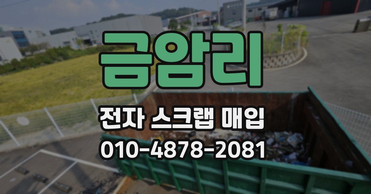 금암리 전자 스크랩 매입