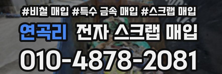 연곡리 전자 스크랩 매입