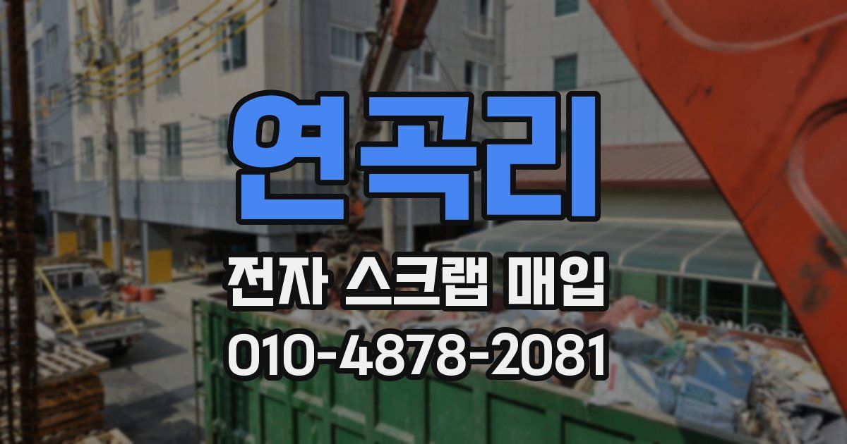 연곡리 전자 스크랩 매입