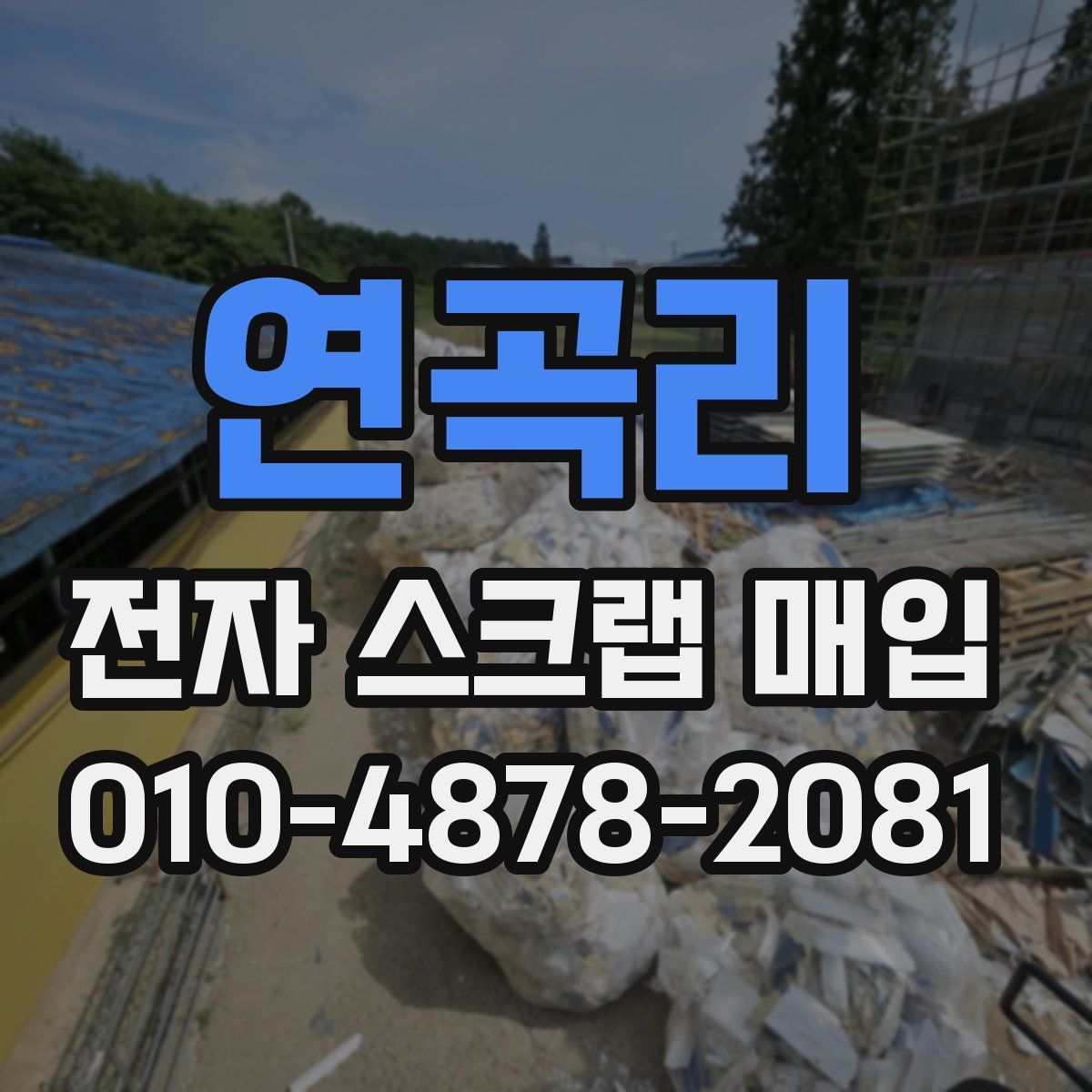 연곡리 전자 스크랩 매입